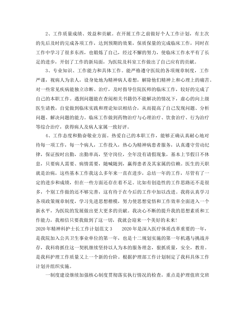 2020年精神科护士长工作计划 _第3页