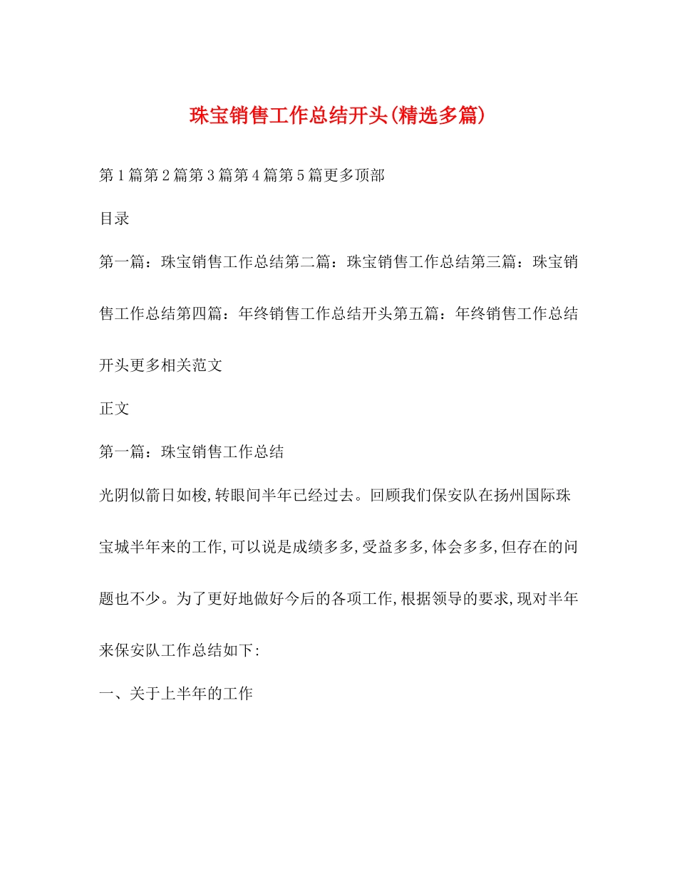 珠宝销售工作总结开头精选多篇)_第1页