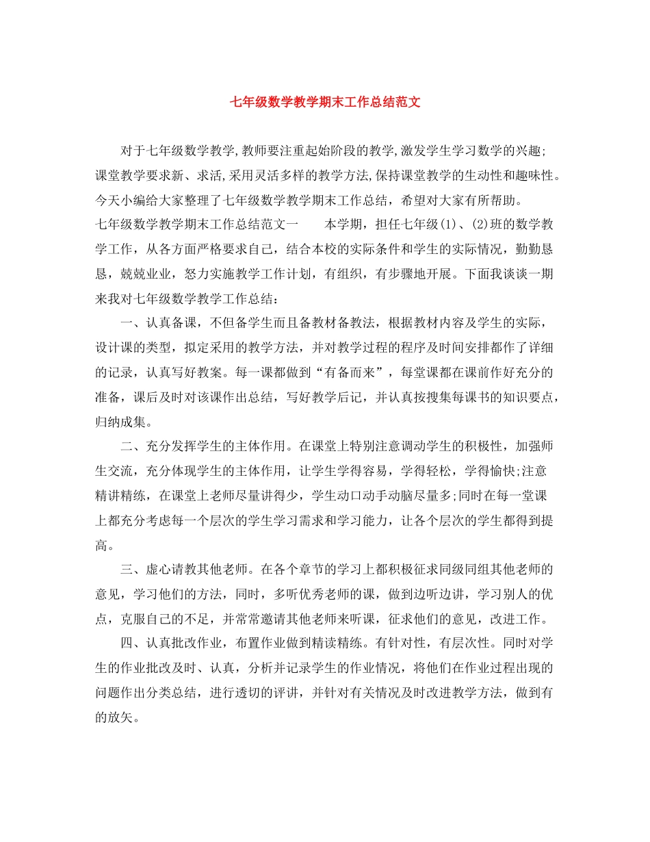 七年级数学教学期末工作总结范文_第1页