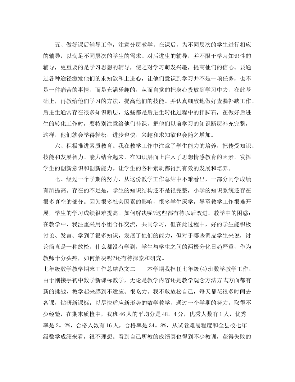 七年级数学教学期末工作总结范文_第2页