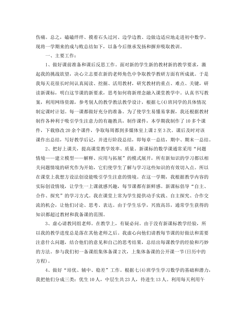 七年级数学教学期末工作总结范文_第3页