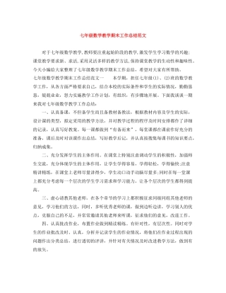 七年级数学教学期末工作总结范文
