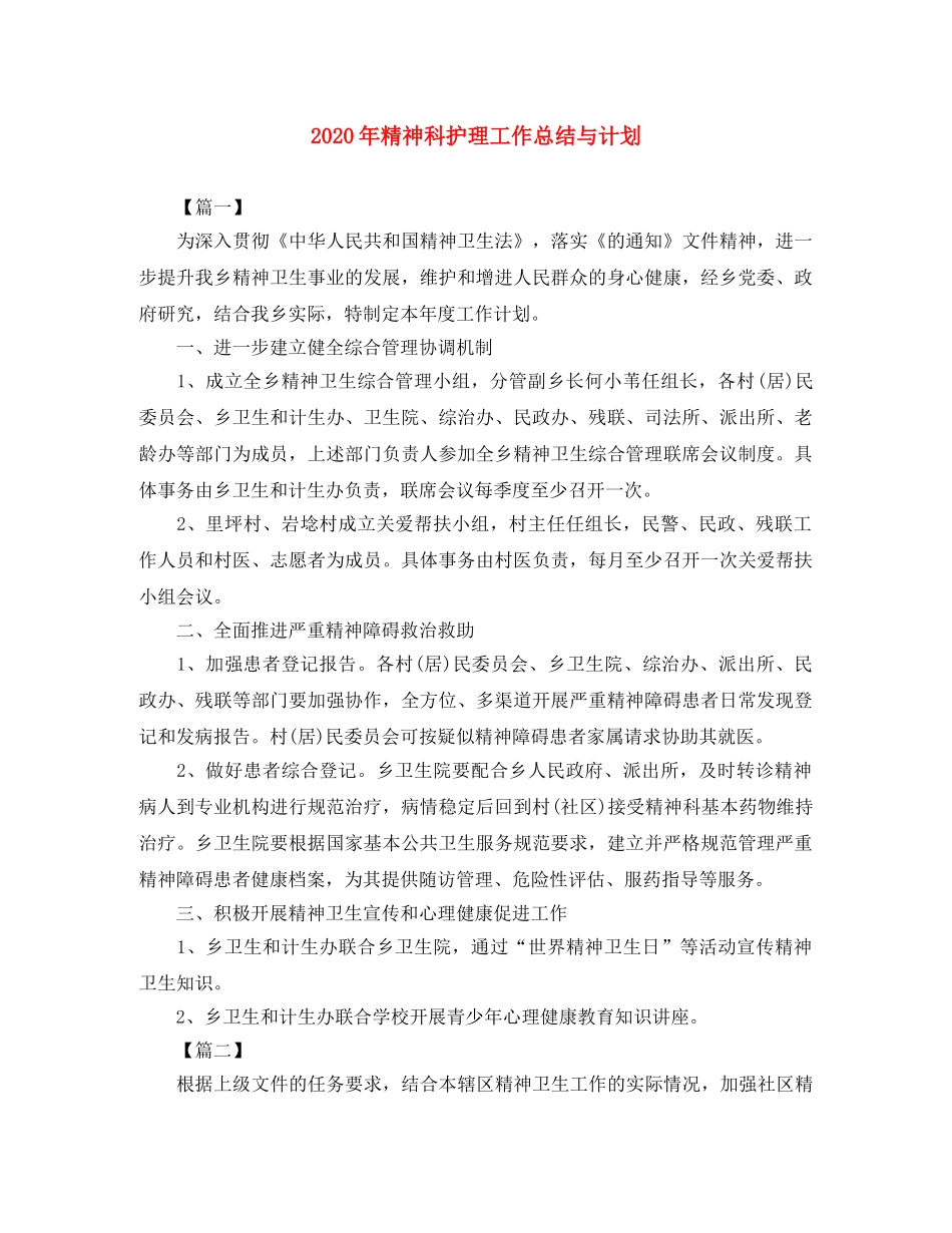 2020年精神科护理工作总结与计划 _第1页