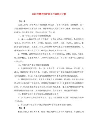 2020年精神科护理工作总结与计划 