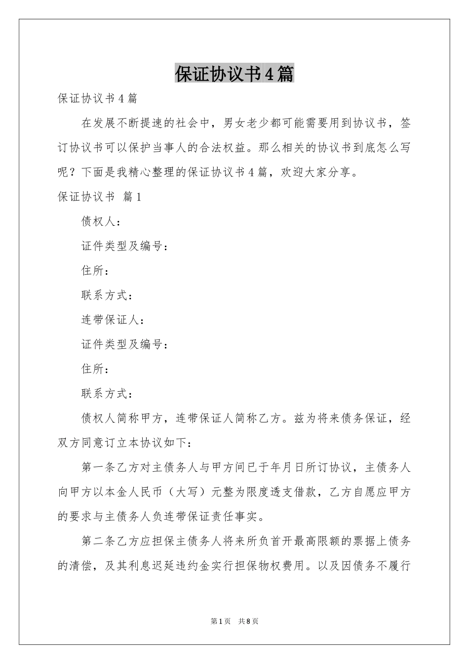 保证协议书4篇_第1页