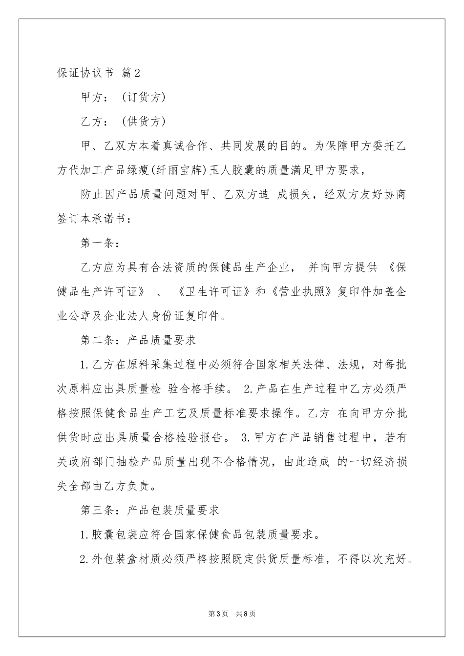 保证协议书4篇_第3页