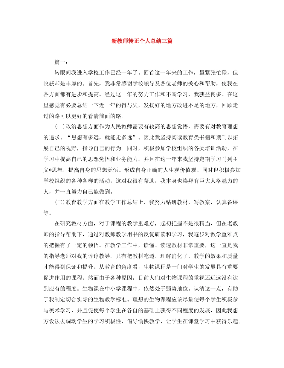 新教师转正个人总结三篇_第1页
