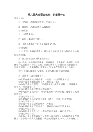 幼儿园大班语言教案：快乐是什么