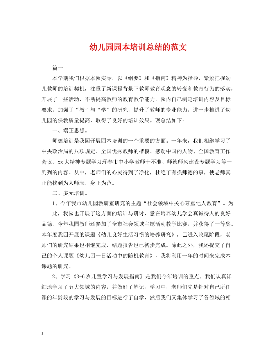 幼儿园园本培训总结的范文_第1页