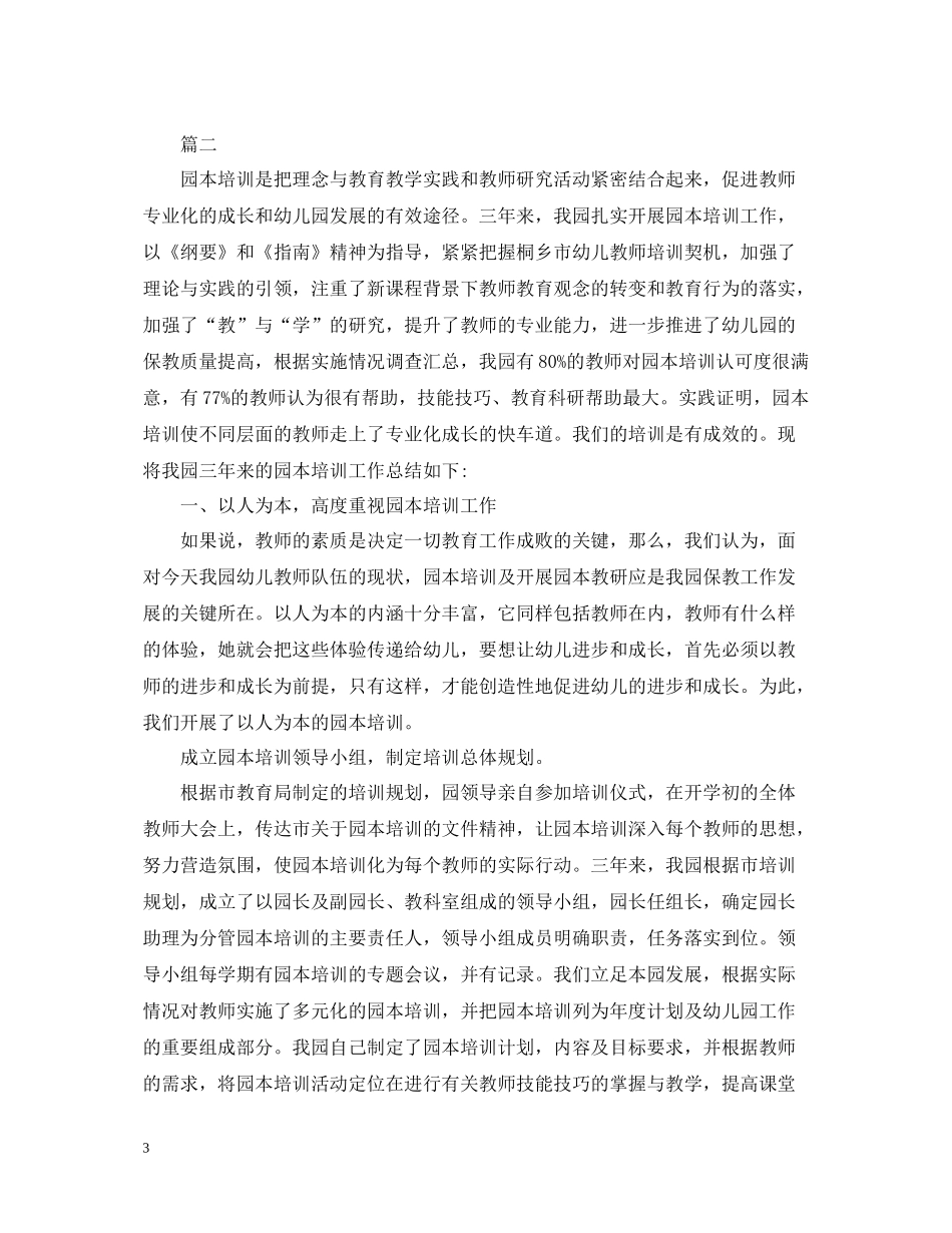 幼儿园园本培训总结的范文_第3页