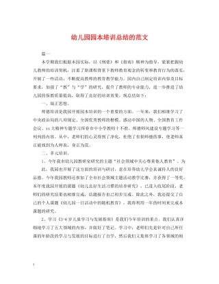幼儿园园本培训总结的范文