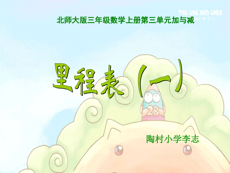 新北师大版三年上册数学《里程表一》(1)_第1页