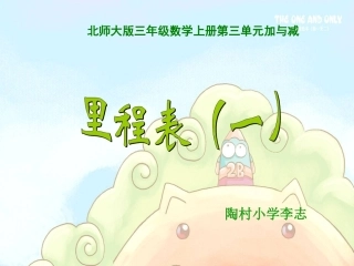 新北师大版三年上册数学《里程表一》(1)