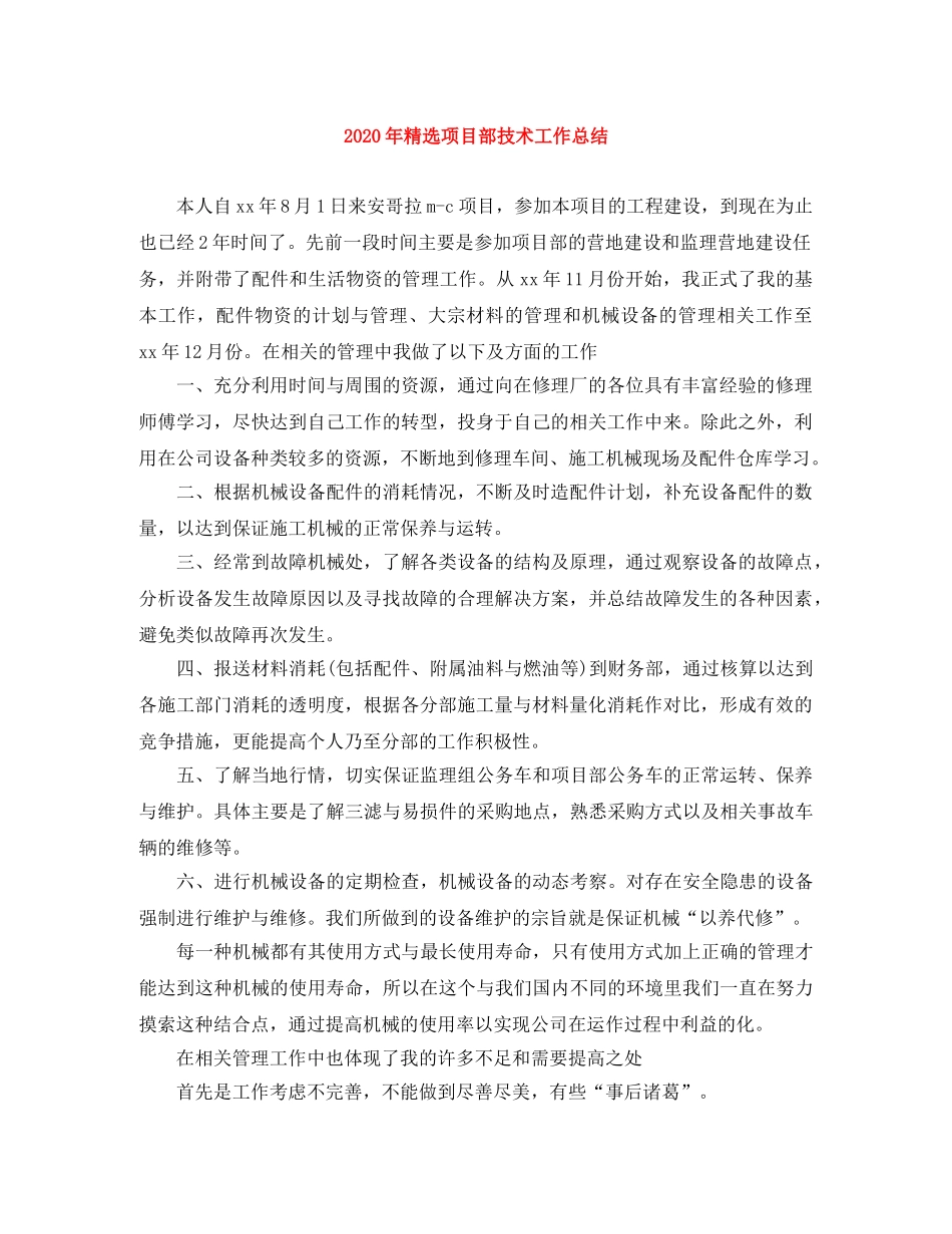 2020年精选项目部技术工作总结 _第1页