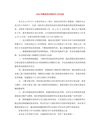 2020年精选项目部技术工作总结 