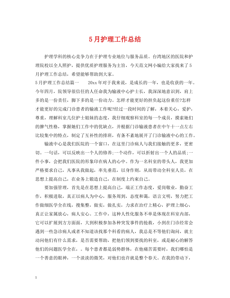 5月护理工作总结_第1页