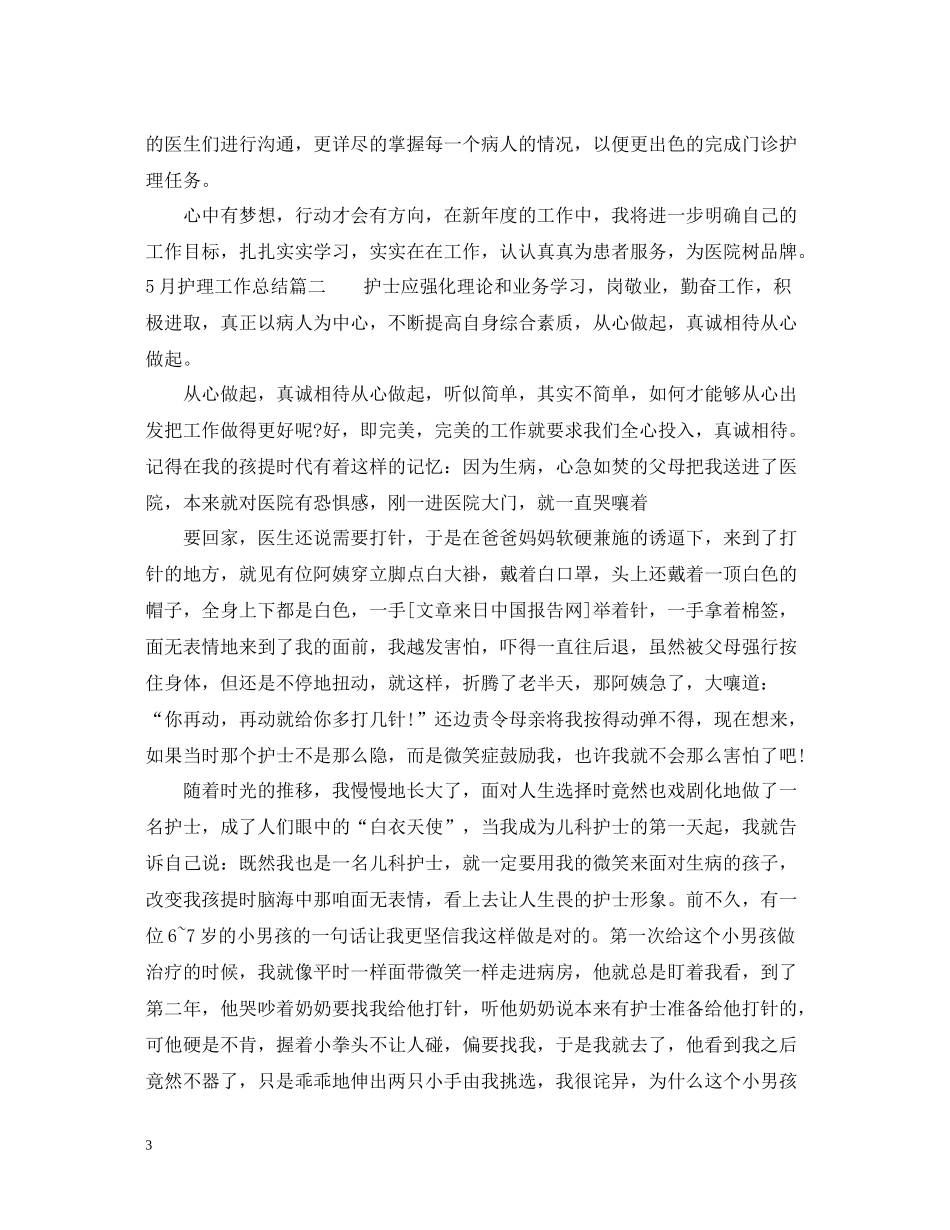 5月护理工作总结_第3页