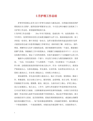 5月护理工作总结