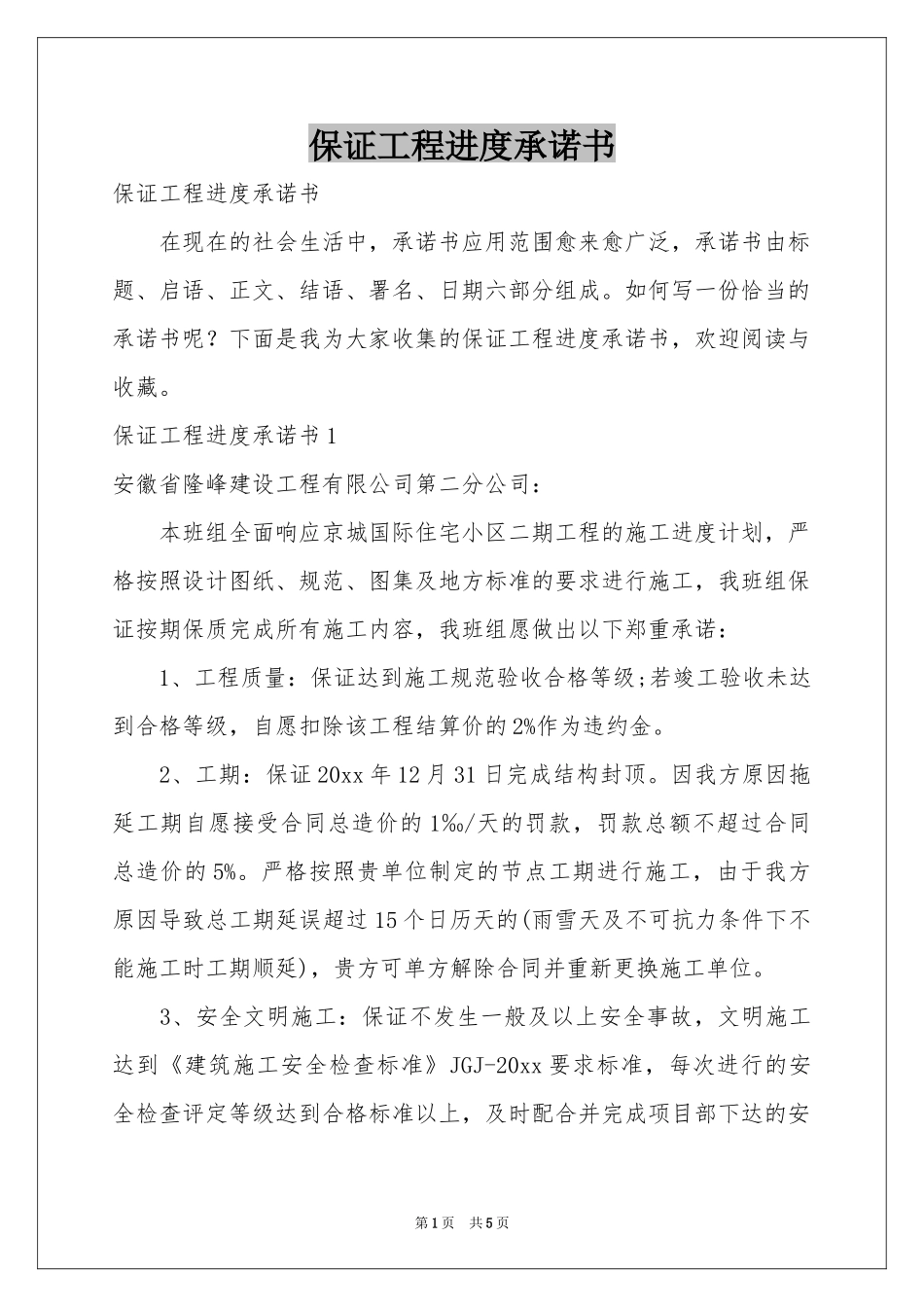 保证工程进度承诺书_第1页
