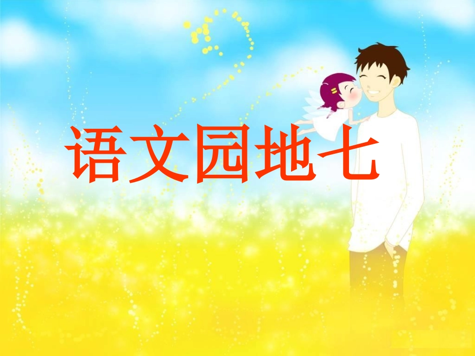 《语文园地七》课件_第1页