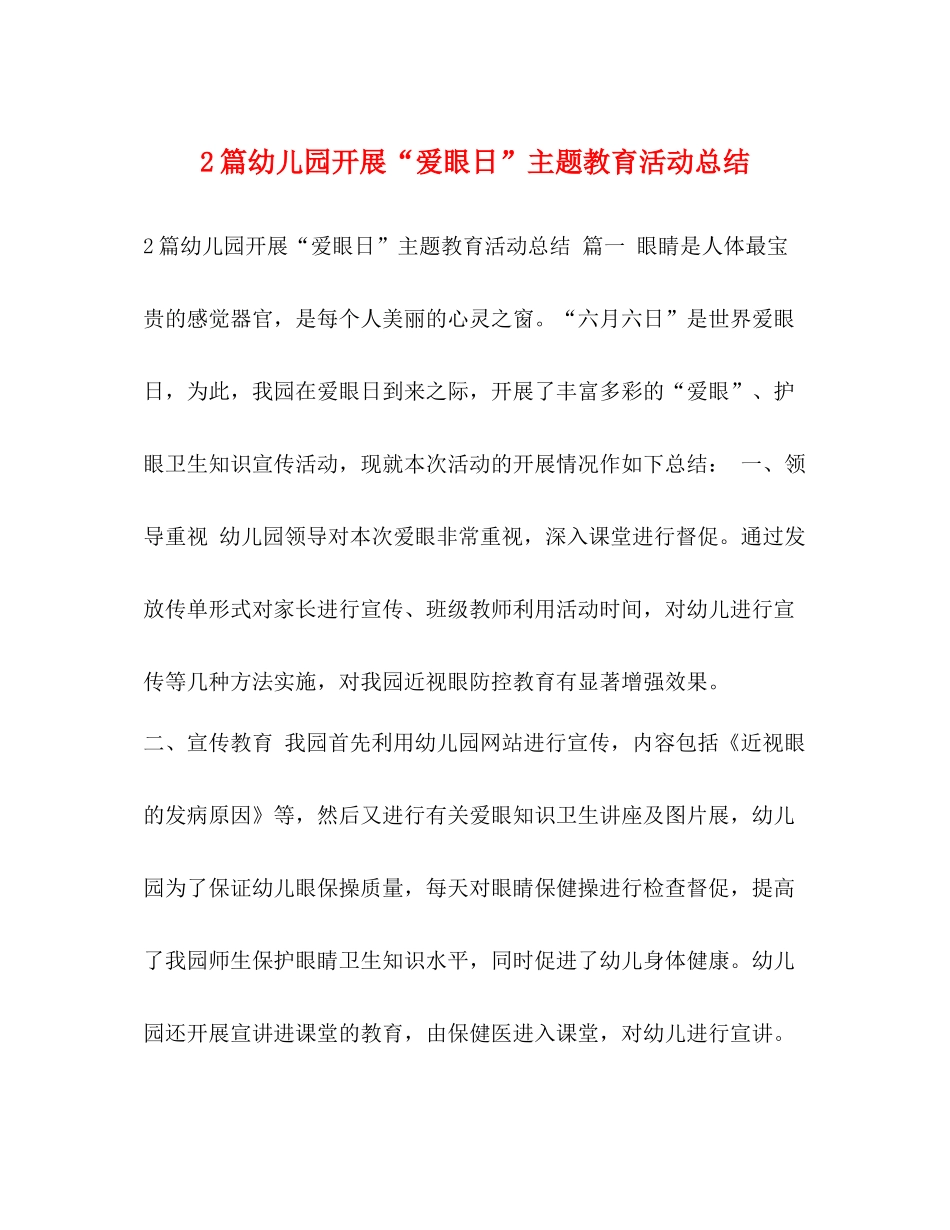 幼儿园开展爱眼日主题教育活动总结_第1页