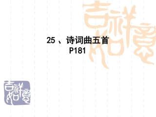 诗词曲五首复习