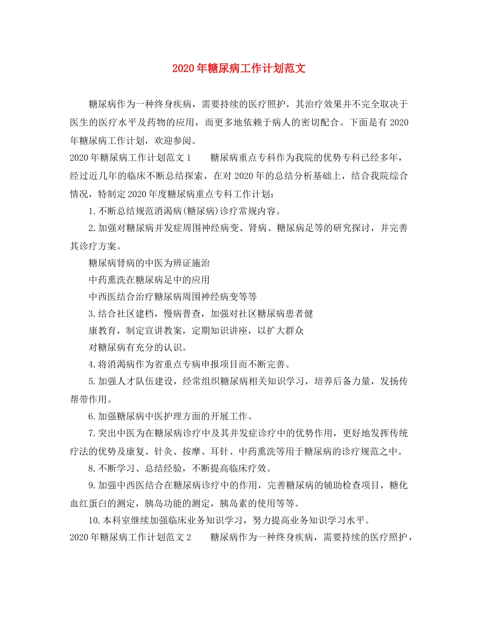 2020年糖尿病工作计划范文 _第1页