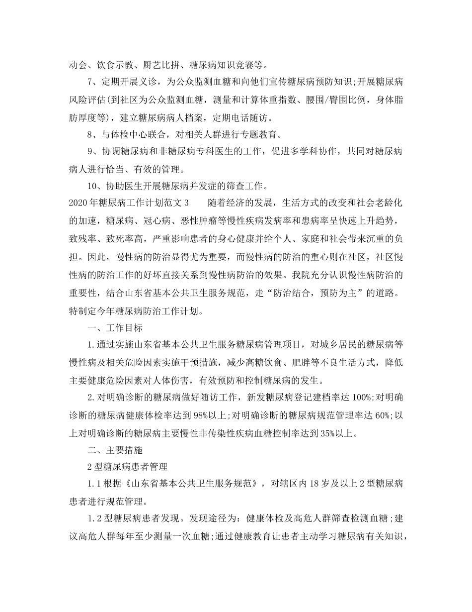 2020年糖尿病工作计划范文 _第3页
