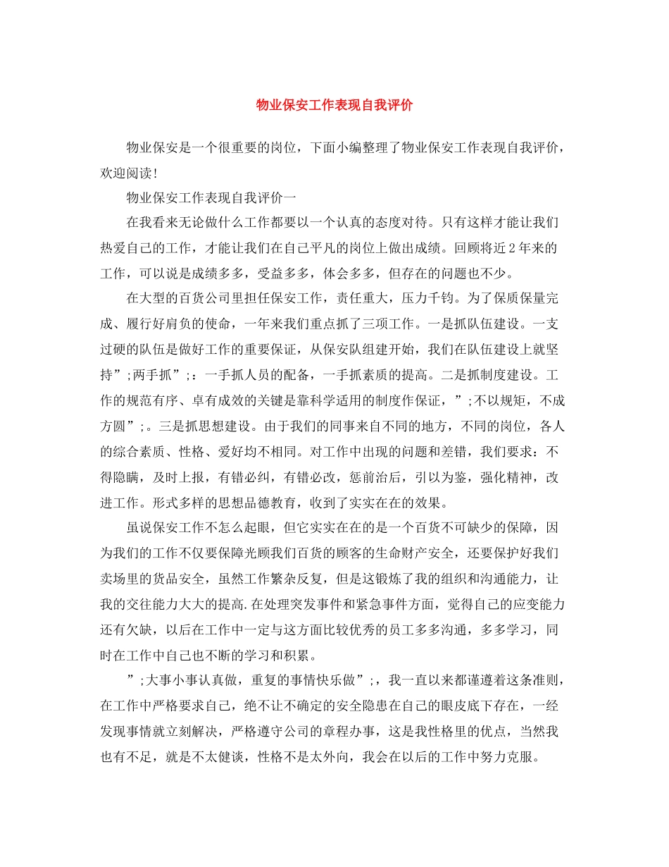 物业保安工作表现自我评价_第1页