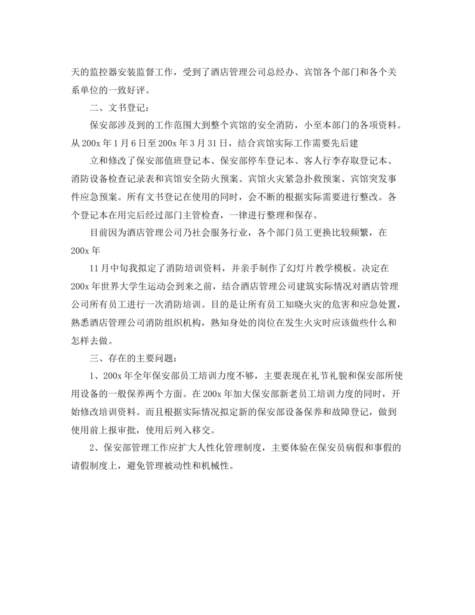 物业保安工作表现自我评价_第3页