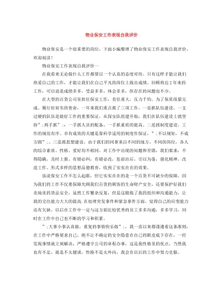 物业保安工作表现自我评价