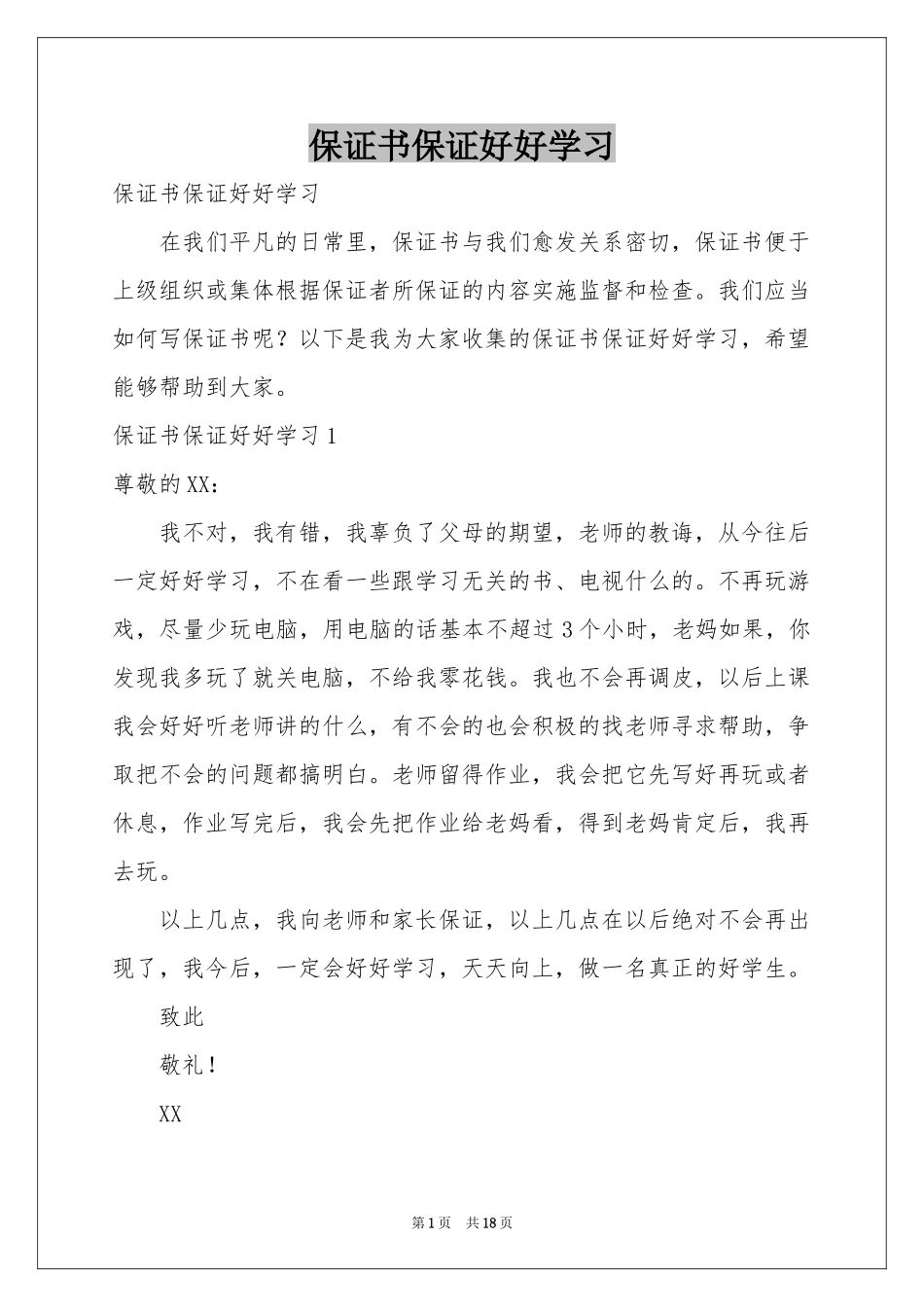 保证书保证好好学习_第1页