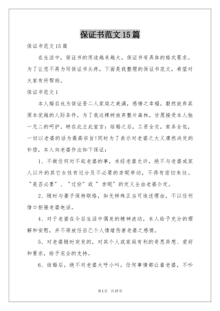 保证书范本15篇