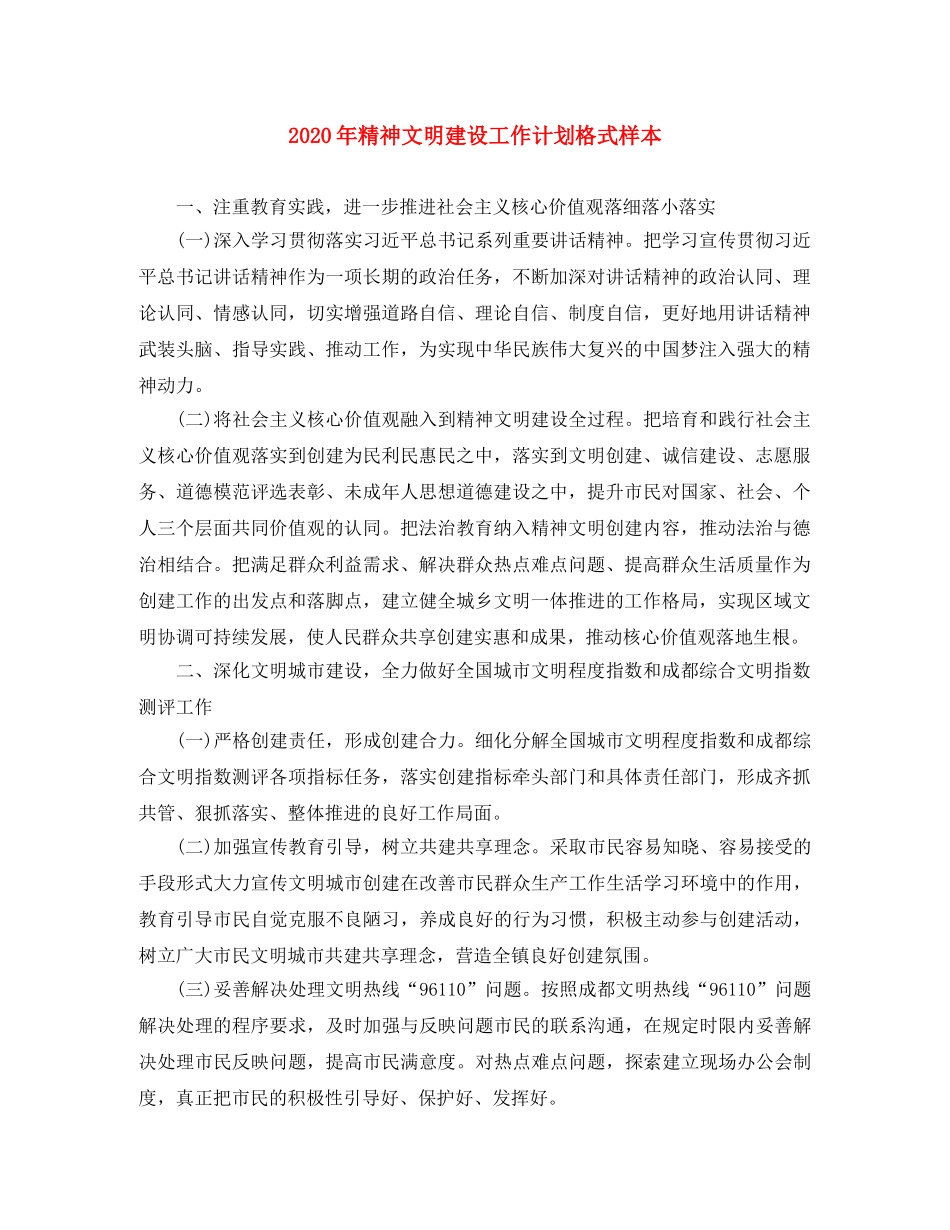 2020年精神文明建设工作计划格式样本 _第1页