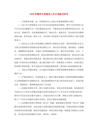2020年精神文明建设工作计划格式样本 