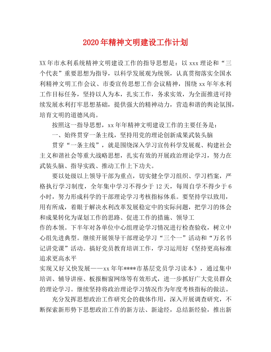 2020年精神文明建设工作计划(1) _第1页