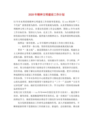 2020年精神文明建设工作计划(1) 