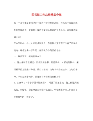 图书馆工作总结精品合集