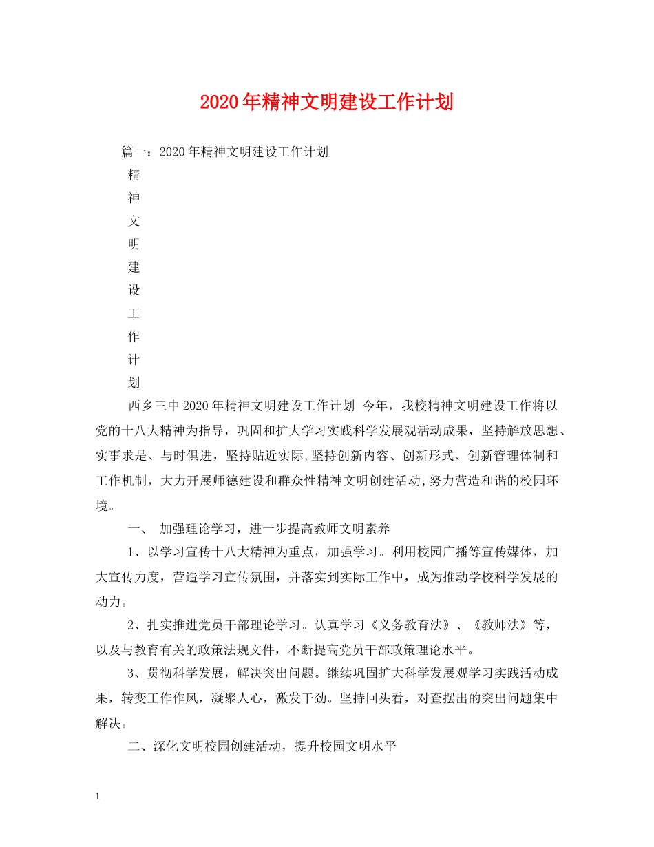 2020年精神文明建设工作计划 _第1页
