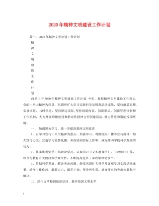 2020年精神文明建设工作计划 
