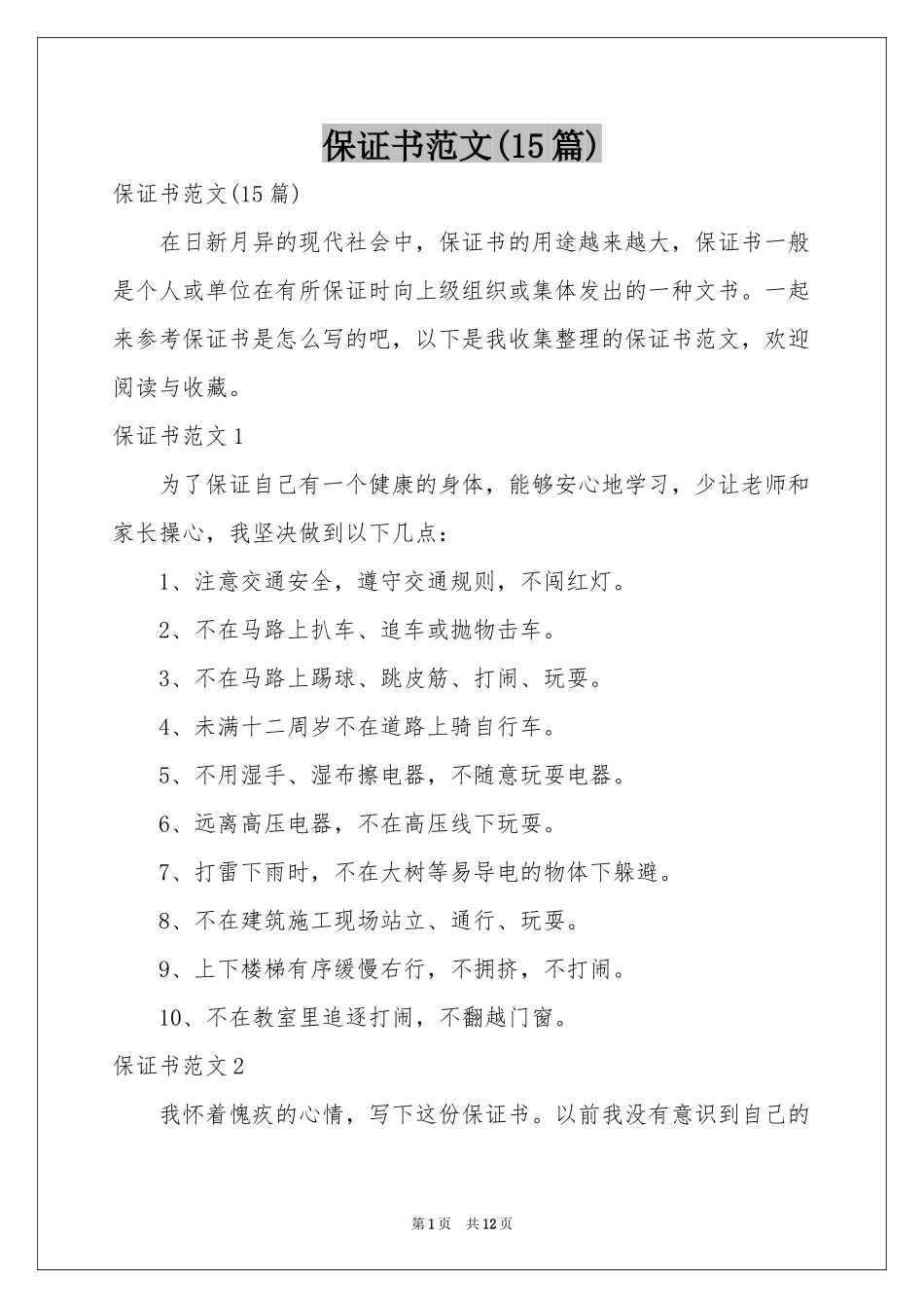 保证书范本(15篇)_第1页