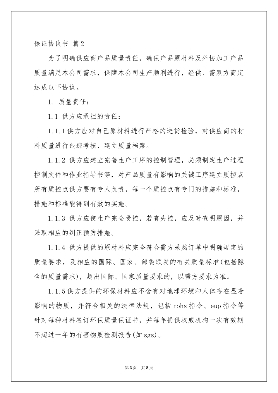 保证协议书3篇_第3页