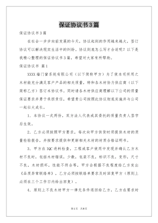 保证协议书3篇