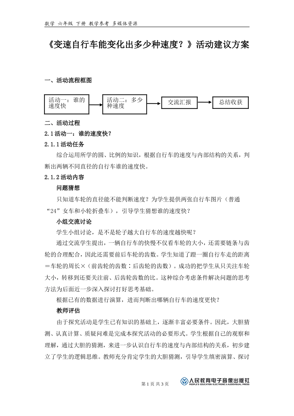 《变速自行车能变化出多少种速度？》活动建议方案_第1页