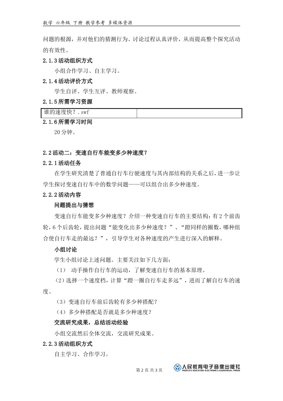 《变速自行车能变化出多少种速度？》活动建议方案_第2页