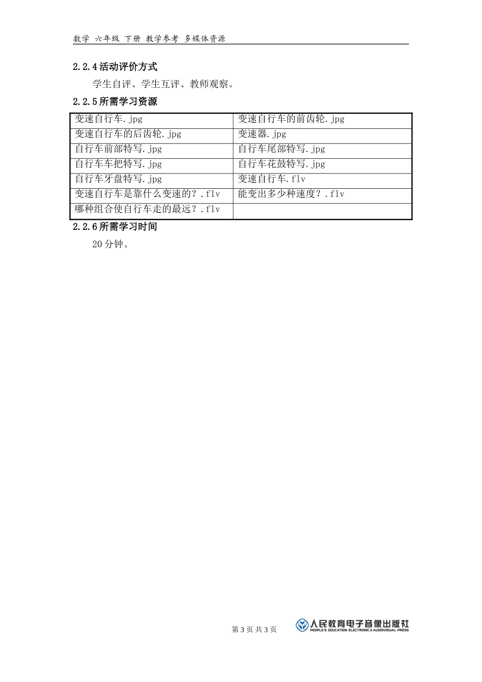 《变速自行车能变化出多少种速度？》活动建议方案_第3页