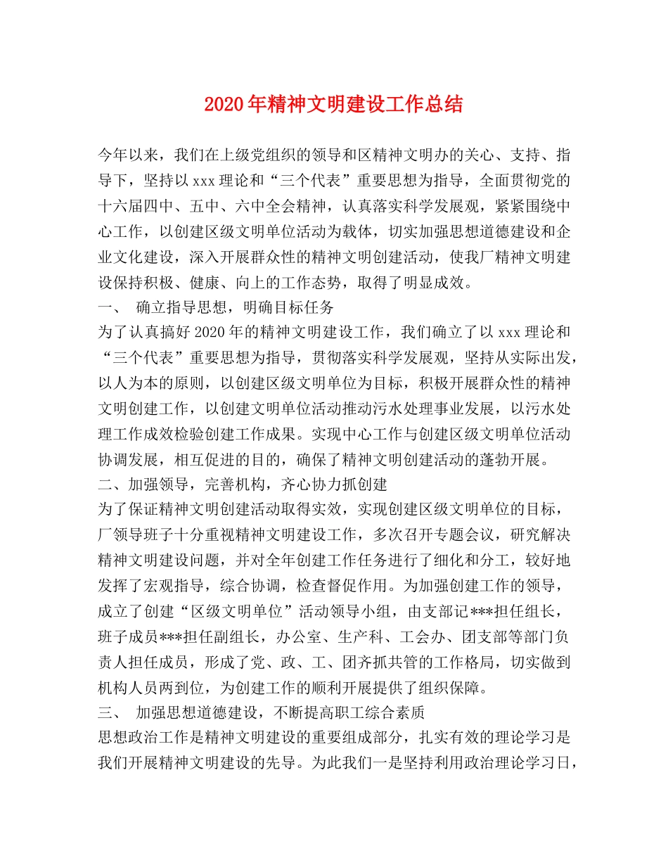 2020年精神文明建设工作总结 _第1页