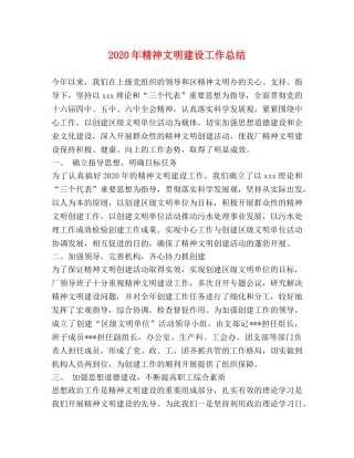 2020年精神文明建设工作总结 
