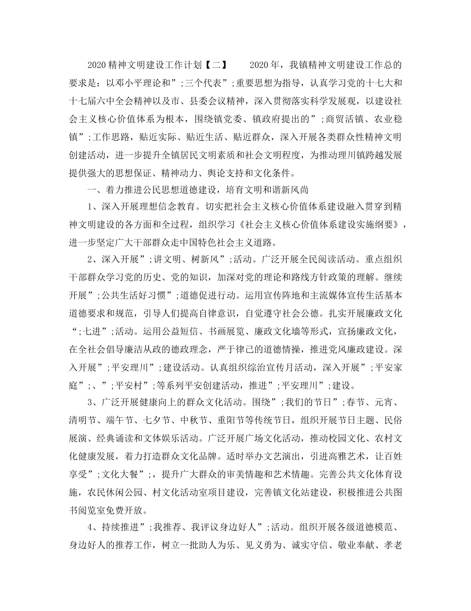 2020年精神文明创建工作计划范文 _第2页