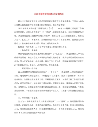 2020年精神文明创建工作计划范文 
